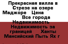 Прекрасная вилла в Стрезе на озере Маджоре › Цена ­ 57 591 000 - Все города Недвижимость » Недвижимость за границей   . Ханты-Мансийский,Пыть-Ях г.